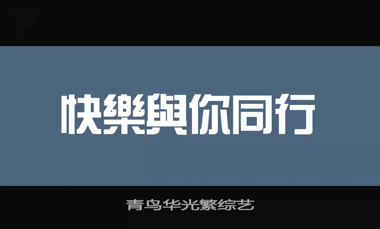 「青鸟华光繁综艺」字体效果图