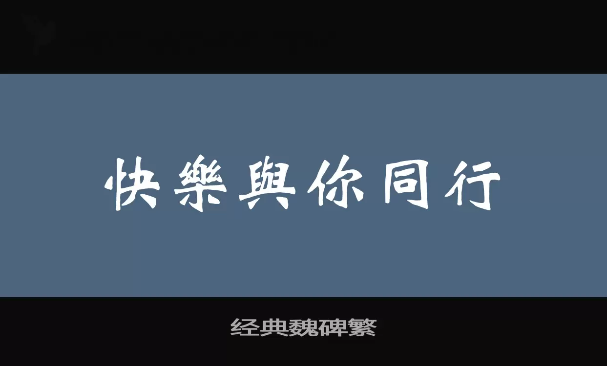 「经典魏碑繁」字体效果图