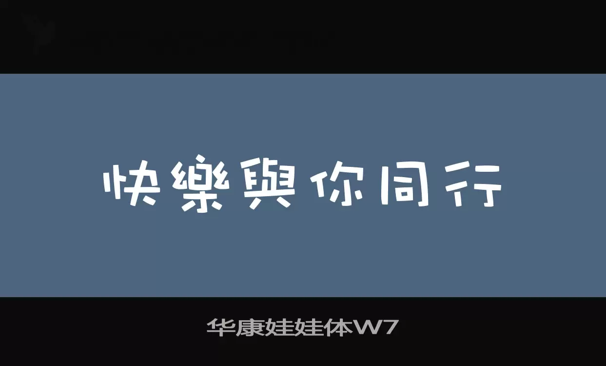 「华康娃娃体W7」字体效果图