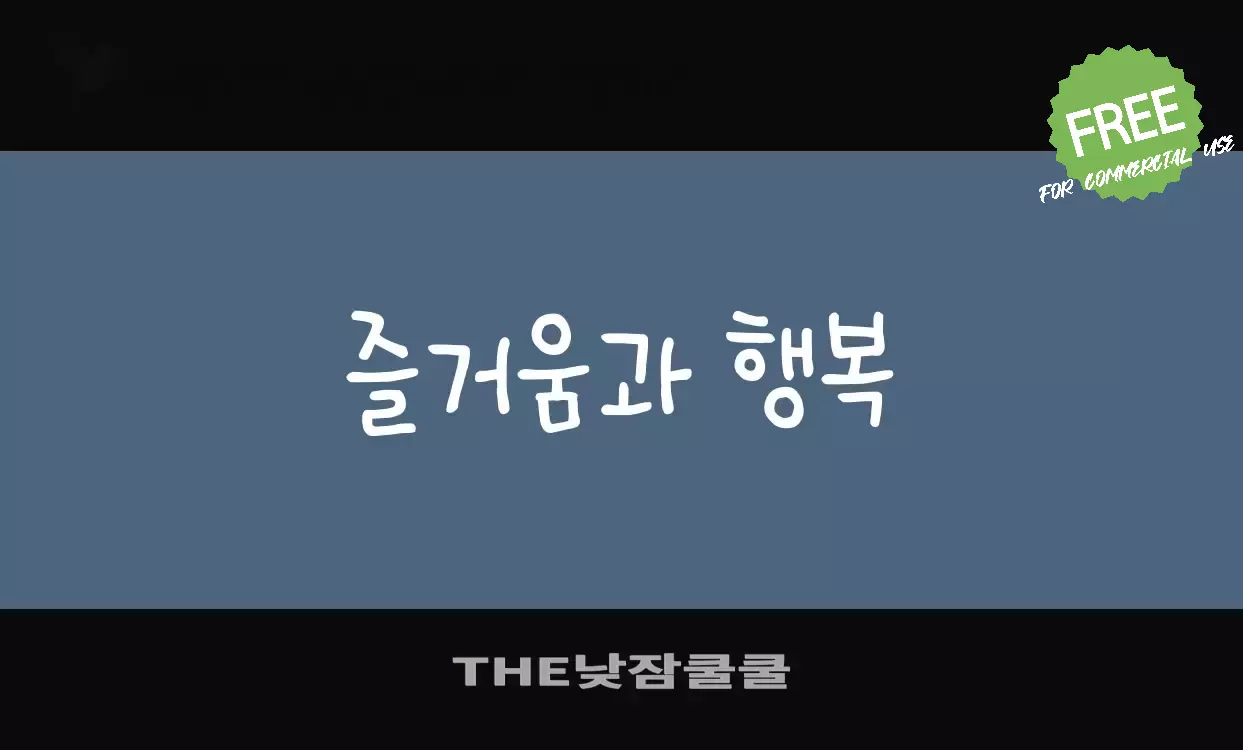 「THE낮잠쿨쿨」字体效果图