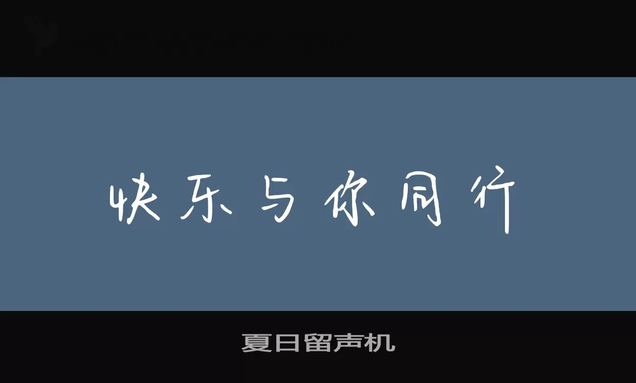 Sample of 夏日留声机