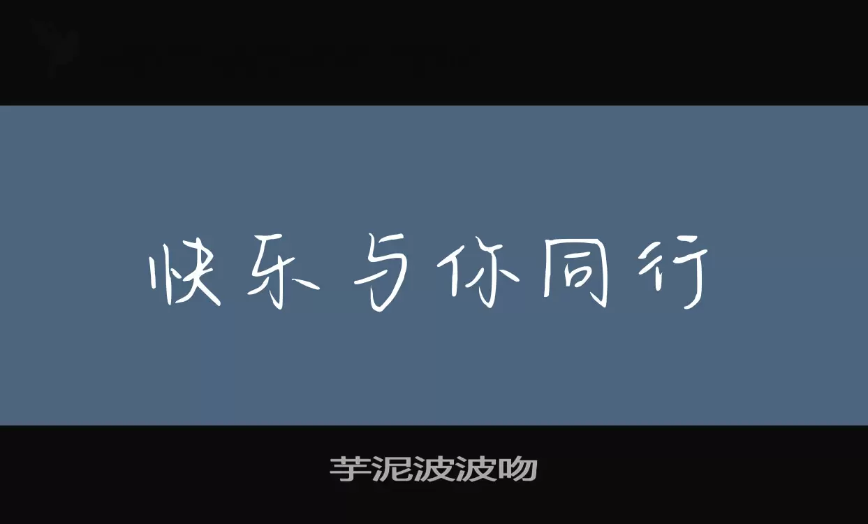 「芋泥波波吻」字体效果图