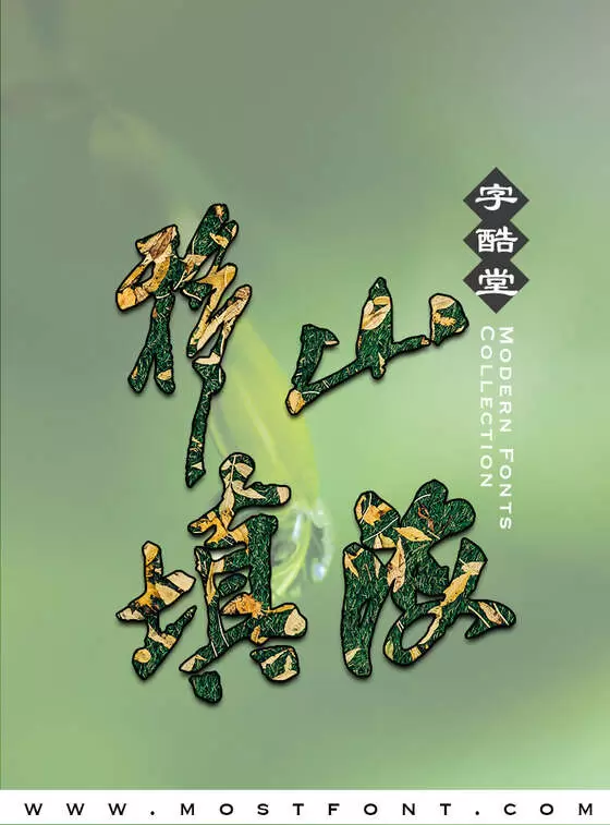 「字酷堂苍石行书」字体排版图片