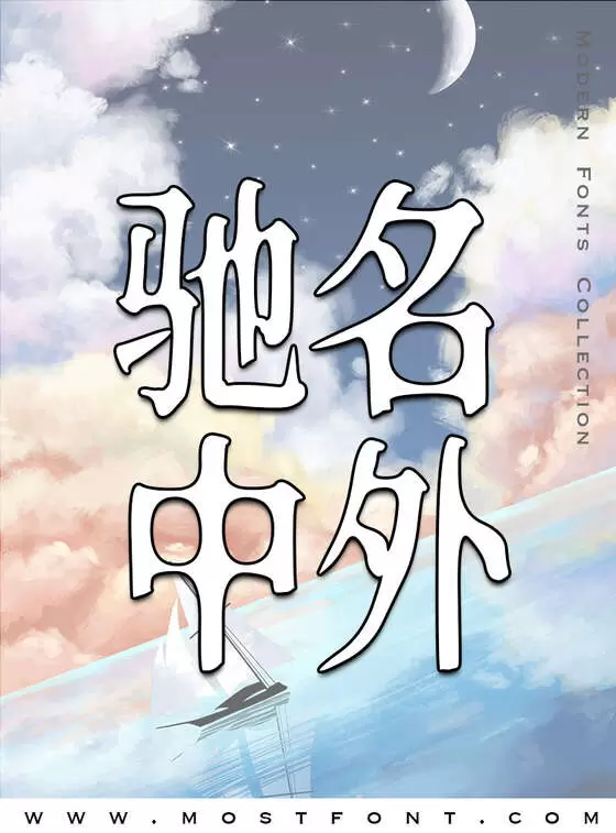 「新愚公沧桑体」字体排版图片