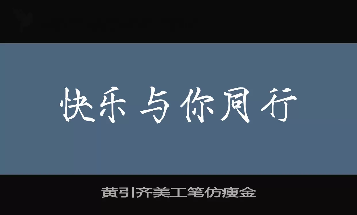 「黄引齐美工笔仿瘦金」字体效果图