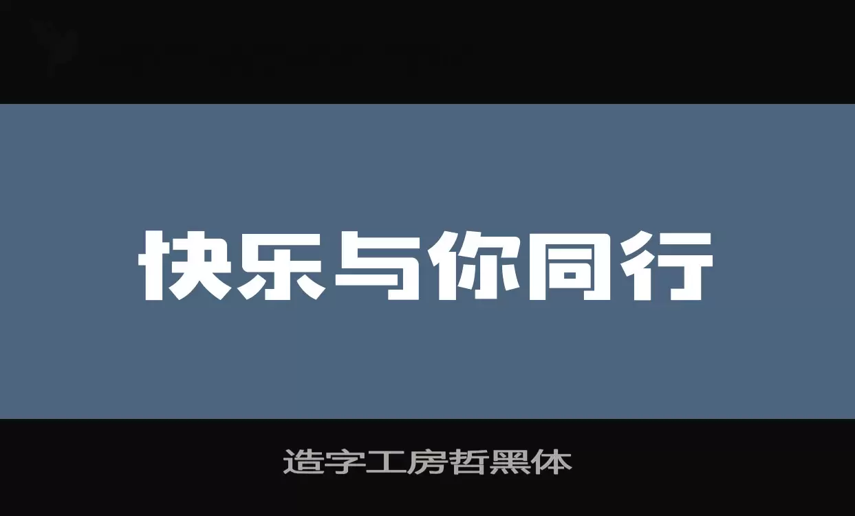 「造字工房哲黑体」字体效果图