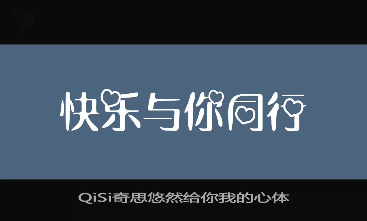 「QiSi奇思悠然给你我的心体」字体效果图