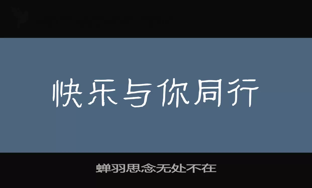 「蝉羽思念无处不在」字体效果图