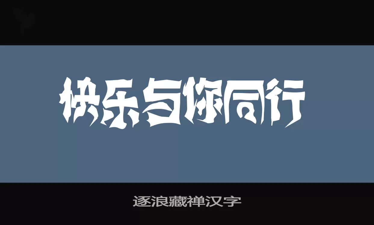 「逐浪藏禅汉字」字体效果图