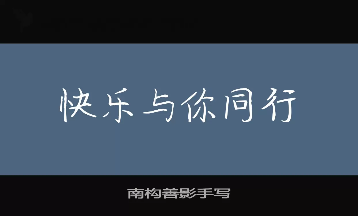 「南构善影手写」字体效果图