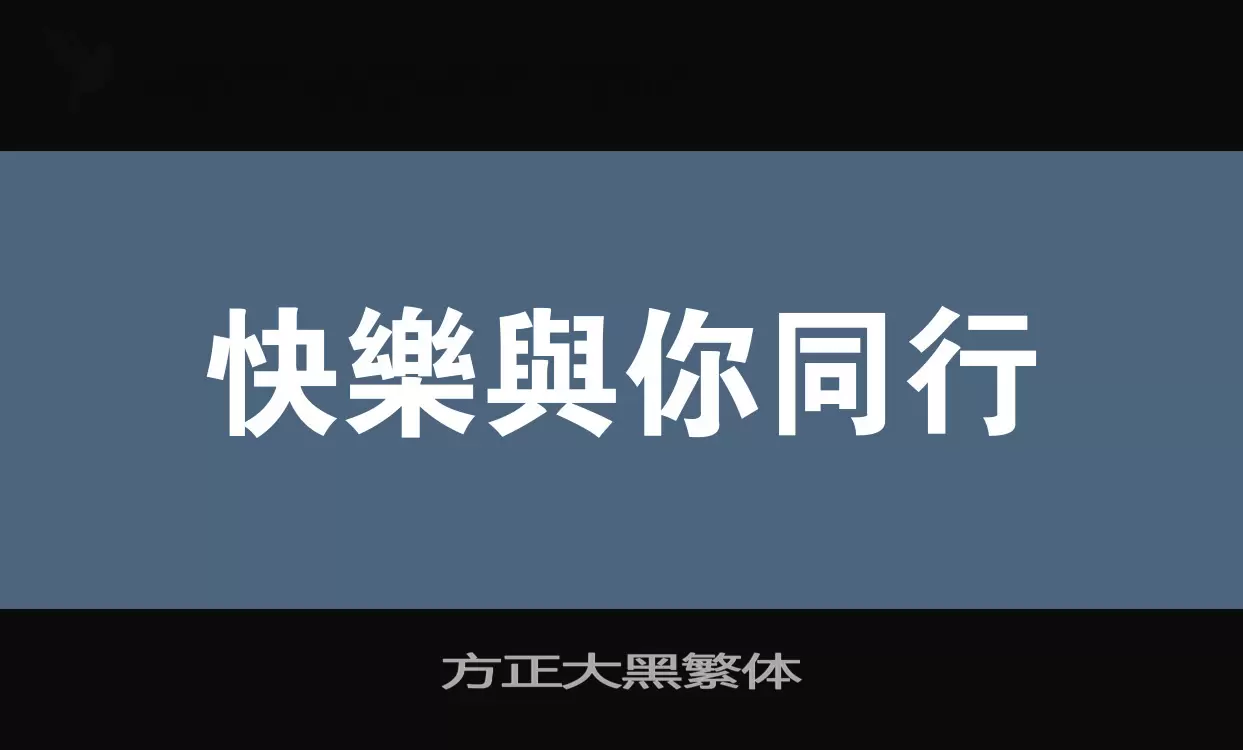 「方正大黑繁体」字体效果图