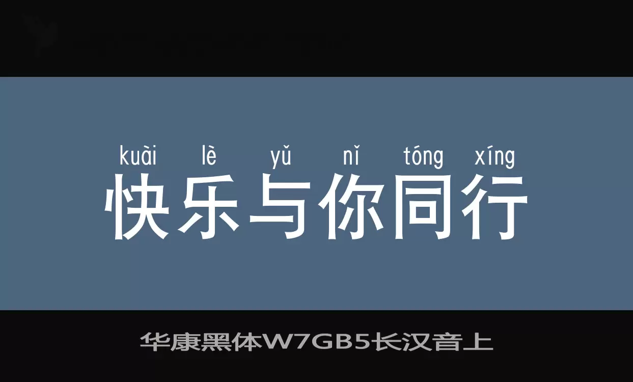 「华康黑体W7GB5长汉音上」字体效果图