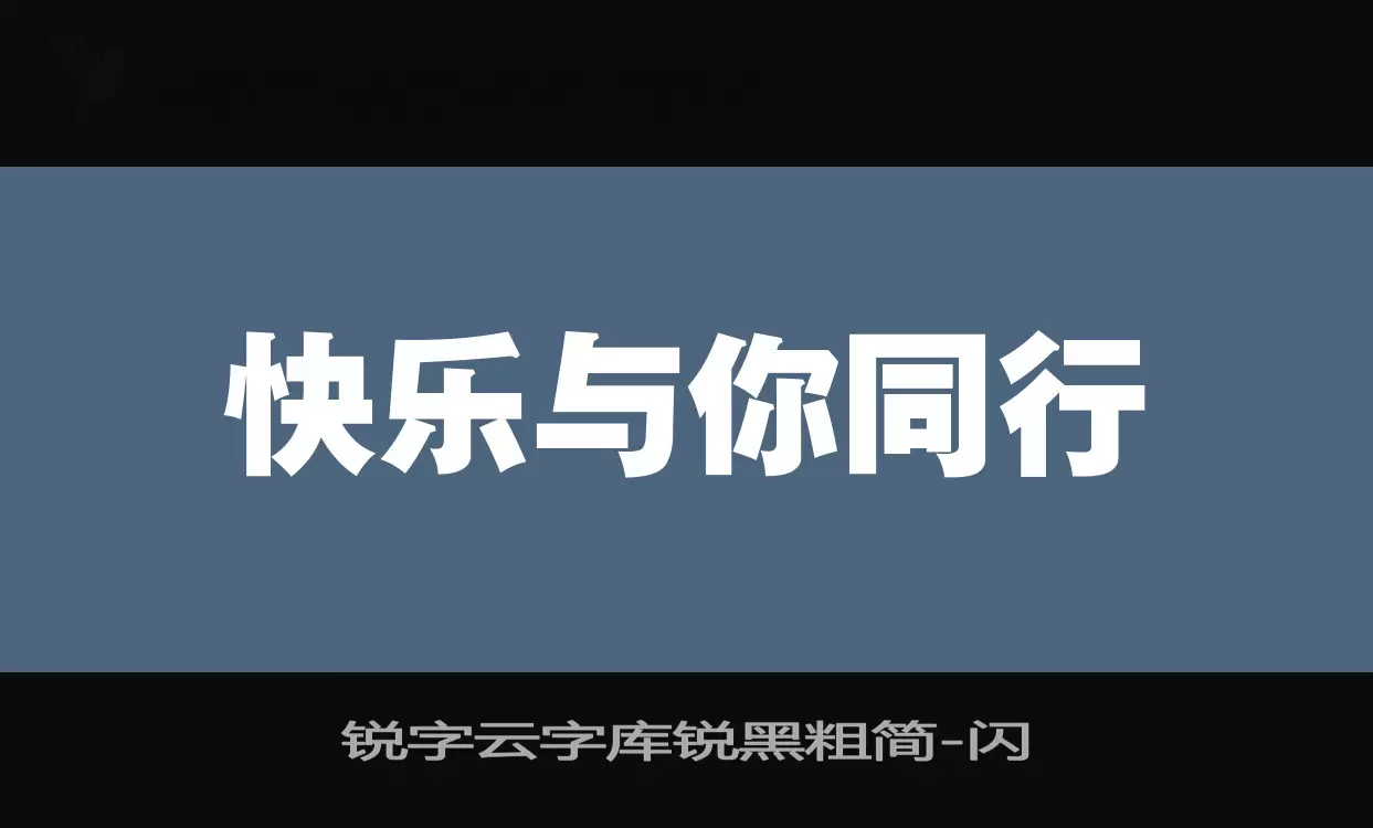 「锐字云字库锐黑粗简」字体效果图