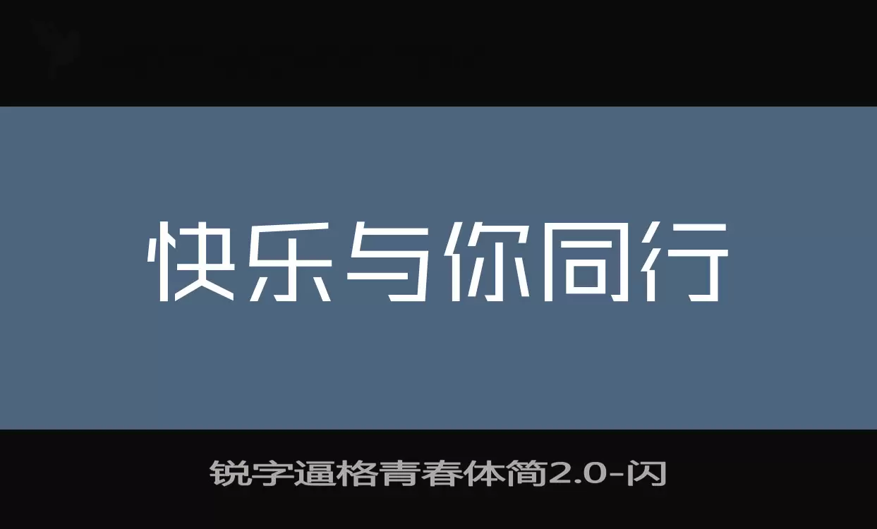 「锐字逼格青春体简2.0」字体效果图