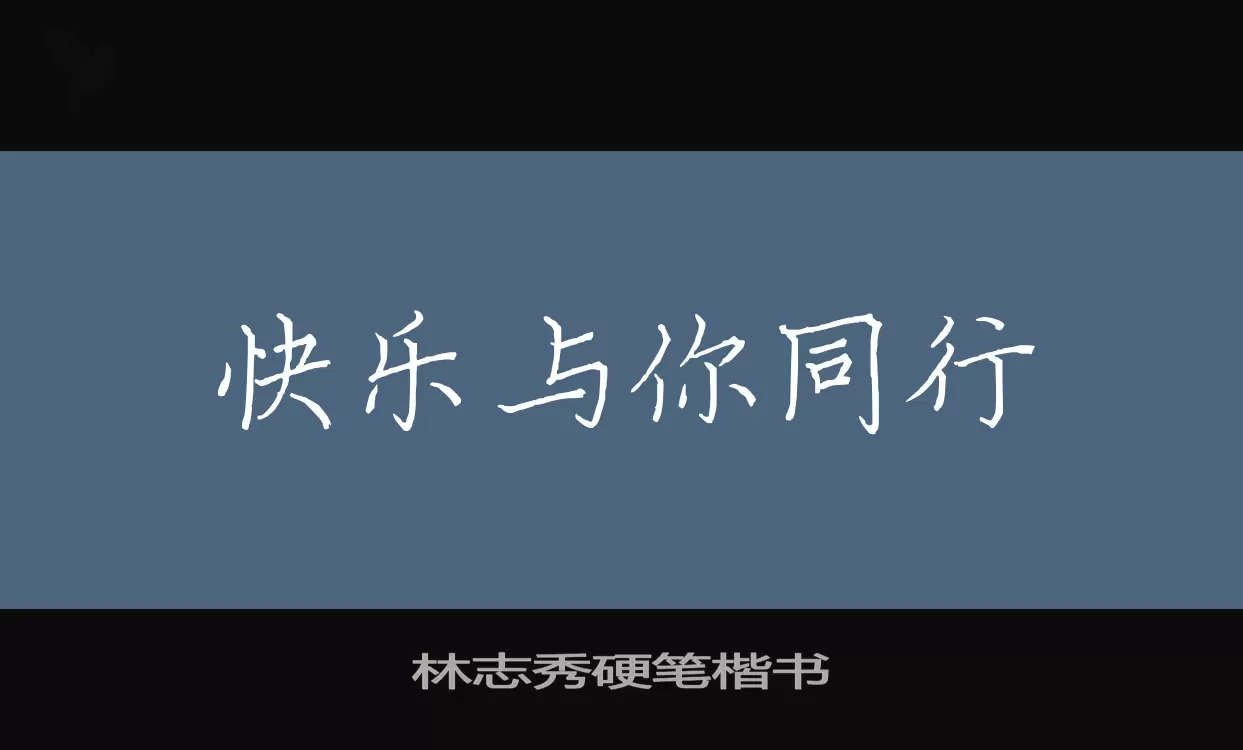 Sample of 林志秀硬笔楷书