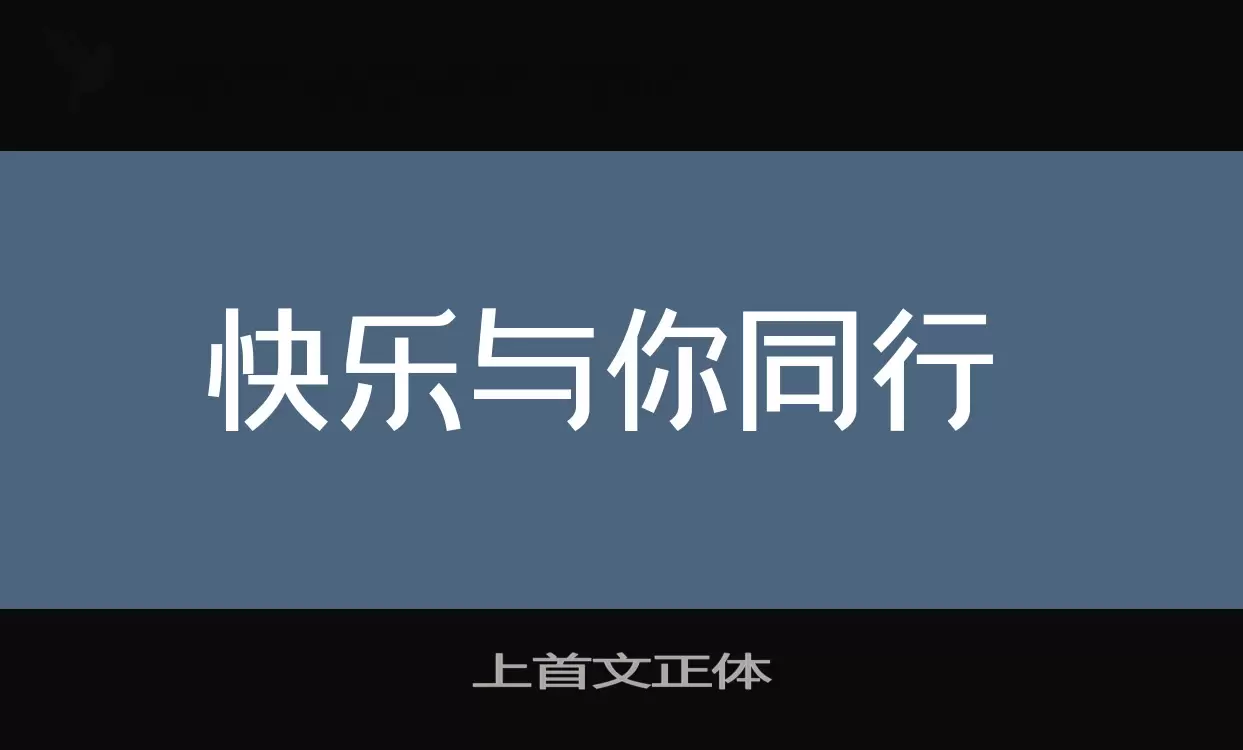 「上首文正体」字体效果图