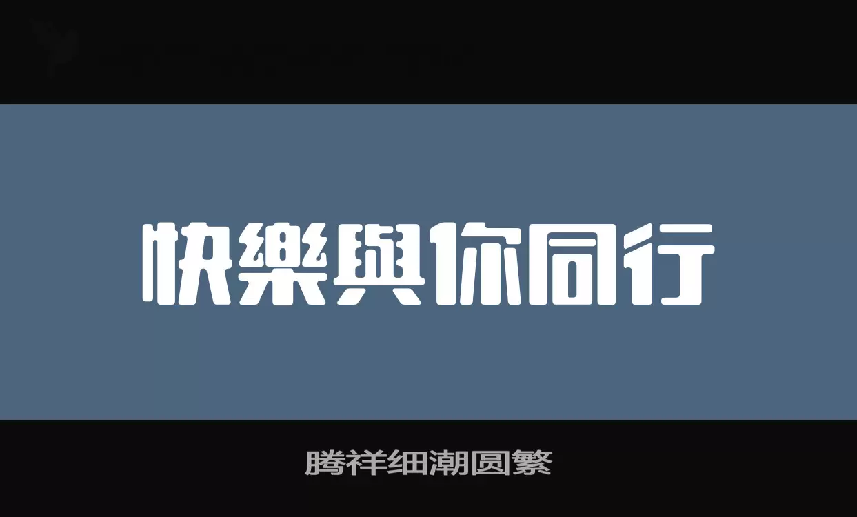 「腾祥细潮圆繁」字体效果图