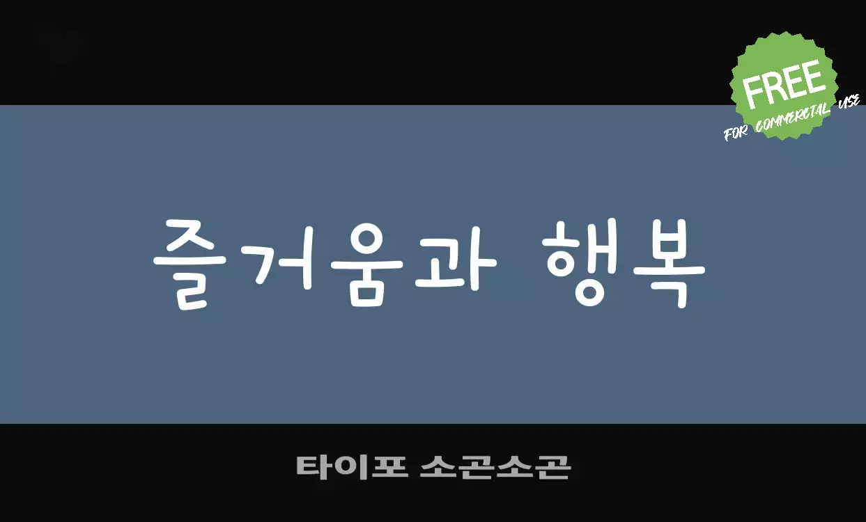 Font Sample of 타이포-소곤소곤