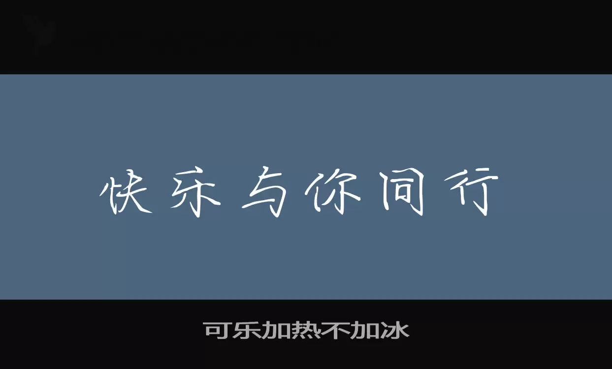 「可乐加热不加冰」字体效果图