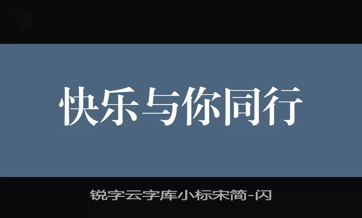 Font Sample of 锐字云字库小标宋简