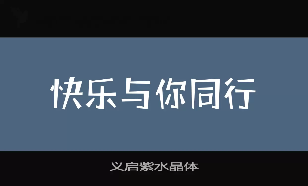 「义启紫水晶体」字体效果图