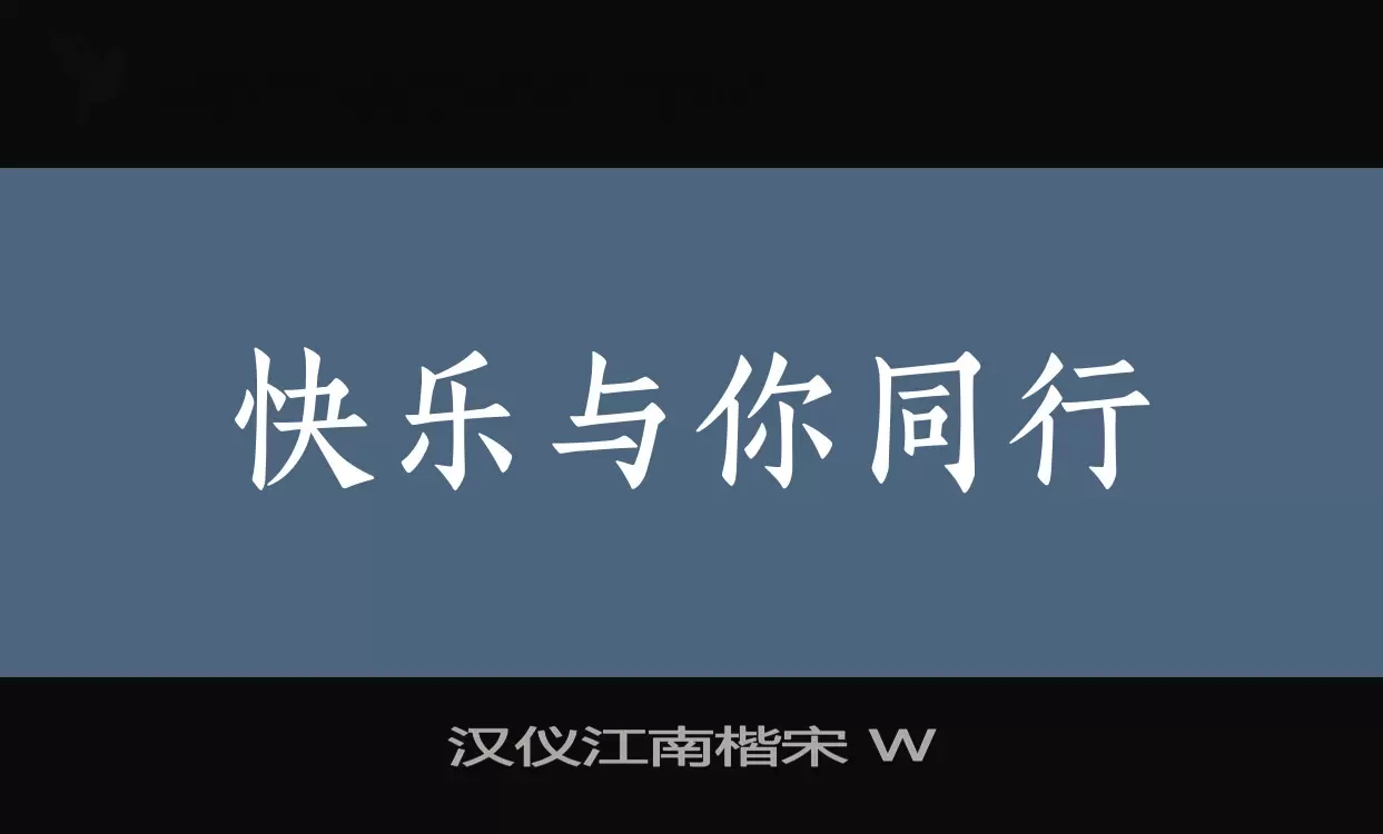 Sample of 汉仪江南楷宋-W