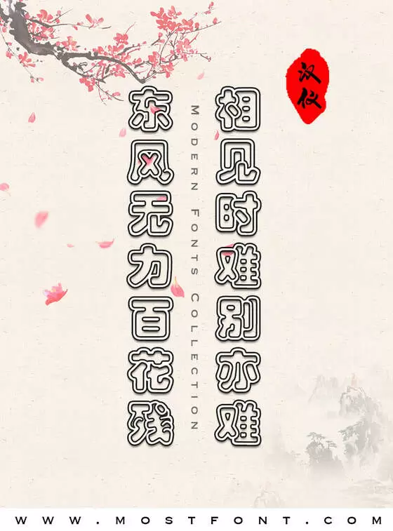 「汉仪彩云体简」字体排版样式