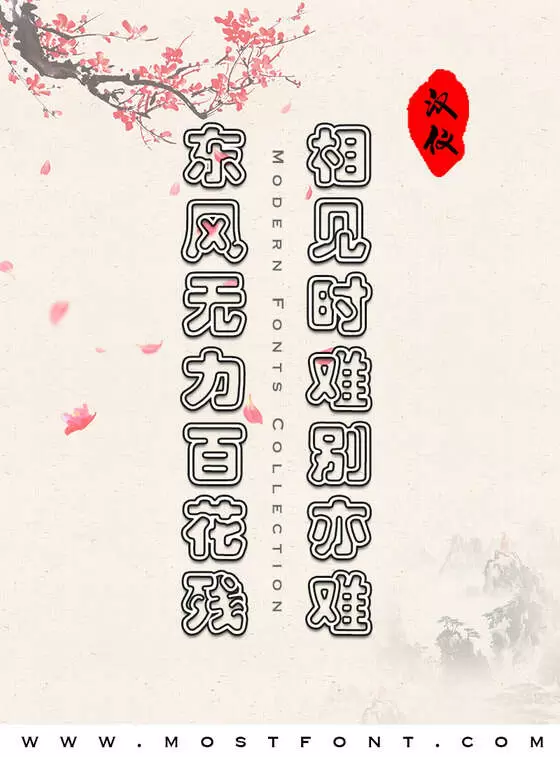 「汉仪彩云体简」字体排版图片