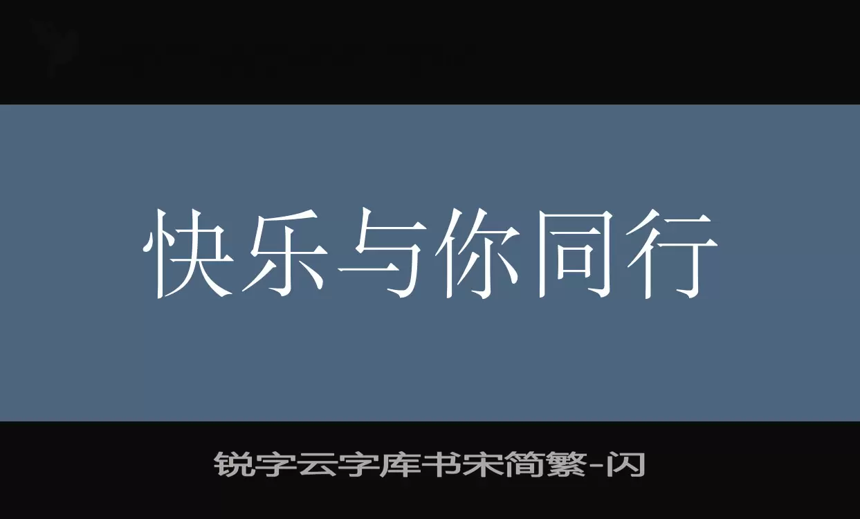 「锐字云字库书宋简繁」字体效果图