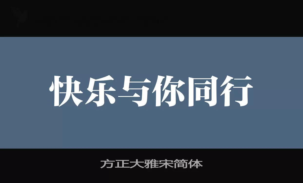 「方正大雅宋简体」字体效果图