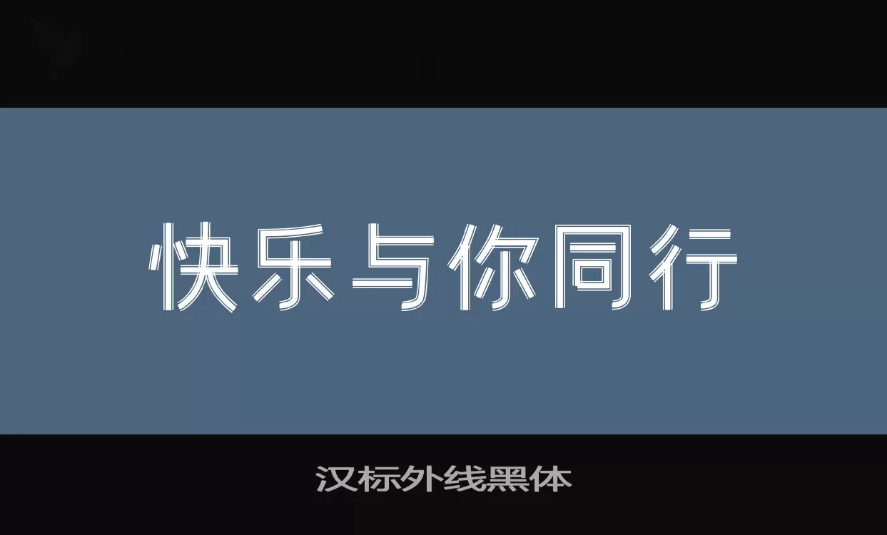 「汉标外线黑体」字体效果图