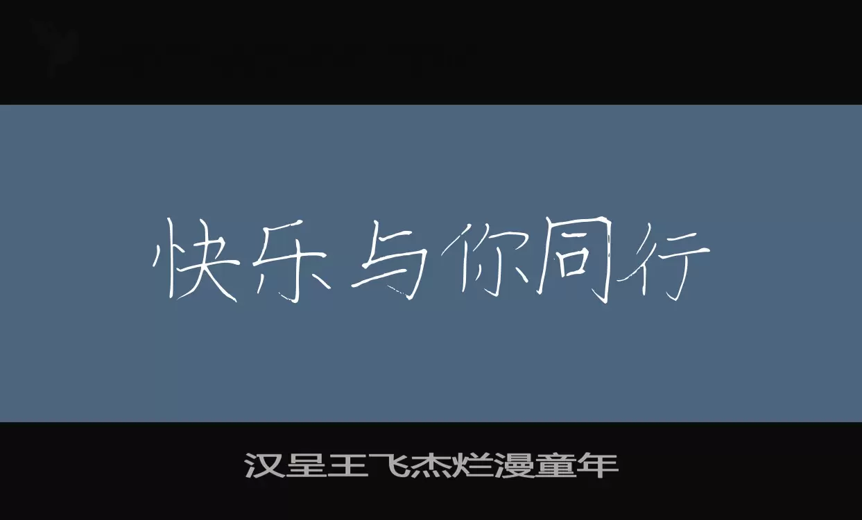 「汉呈王飞杰烂漫童年」字体效果图