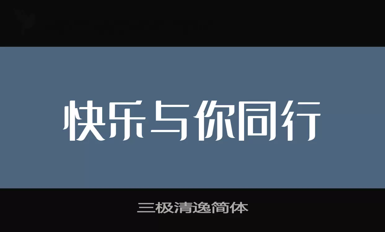 「三极清逸简体」字体效果图