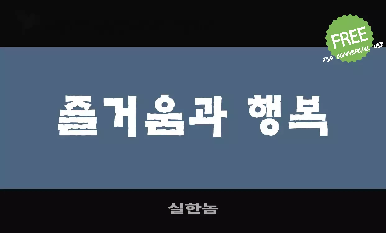 「실한놈」字体效果图