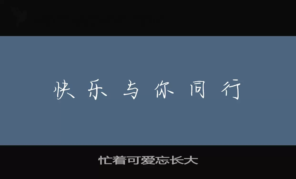 「忙着可爱忘长大」字体效果图