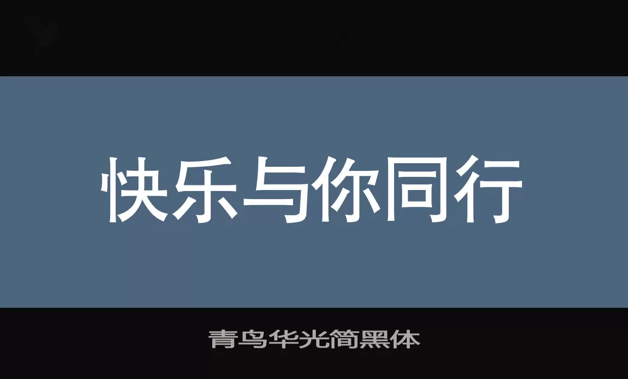 「青鸟华光简黑体」字体效果图