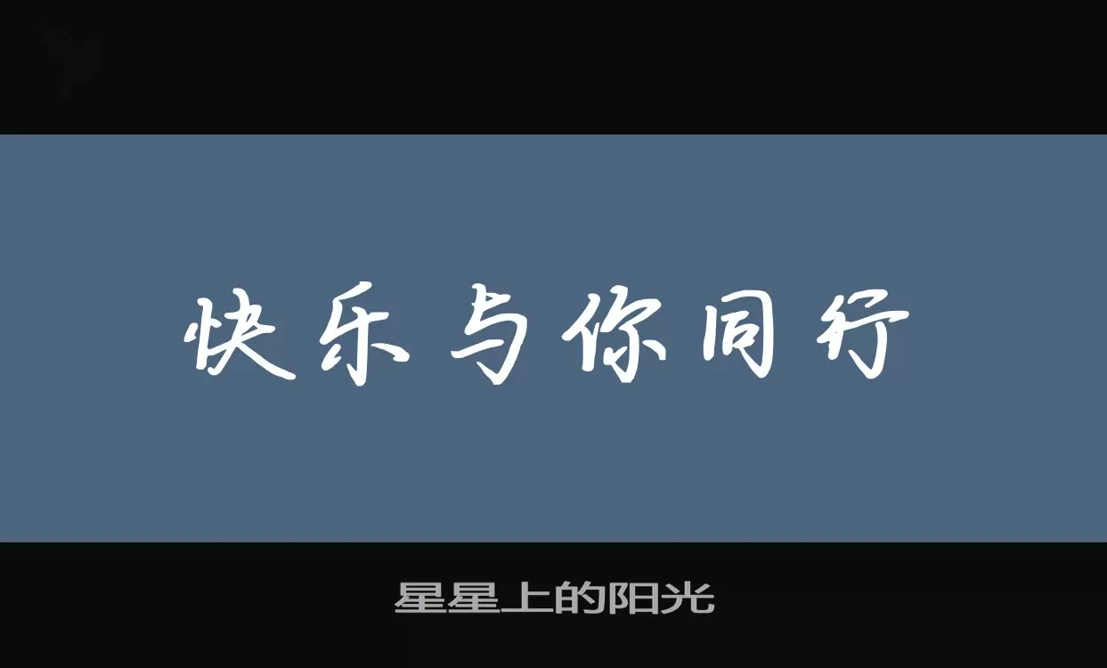 「星星上的阳光」字体效果图