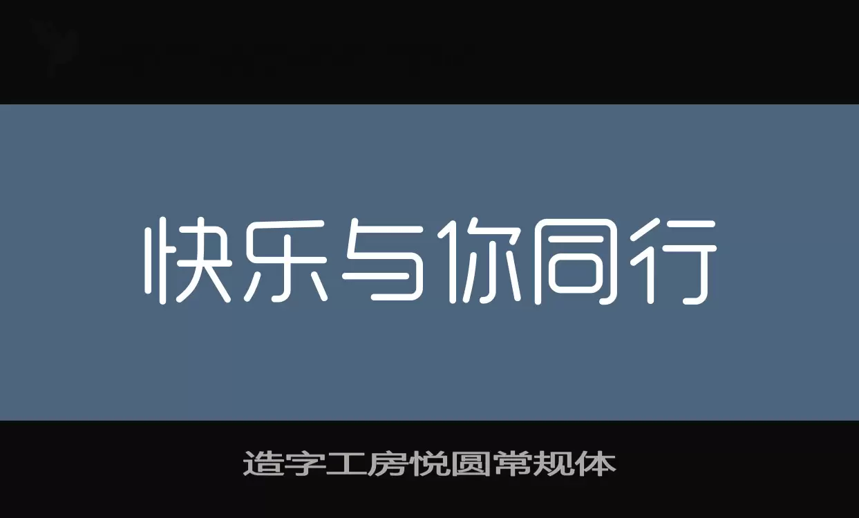 「造字工房悦圆常规体」字体效果图