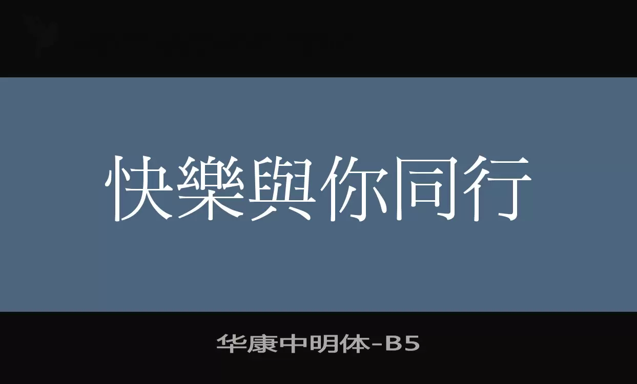 「华康中明体」字体效果图