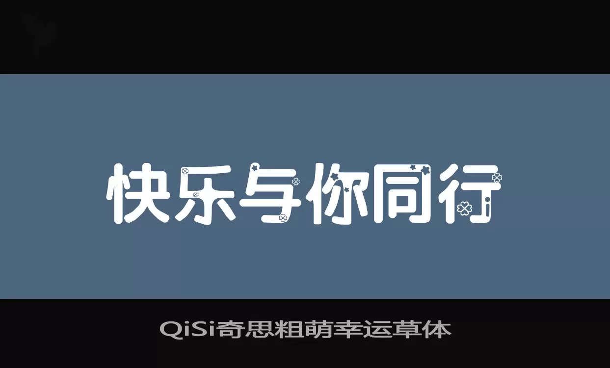 「QiSi奇思粗萌幸运草体」字体效果图