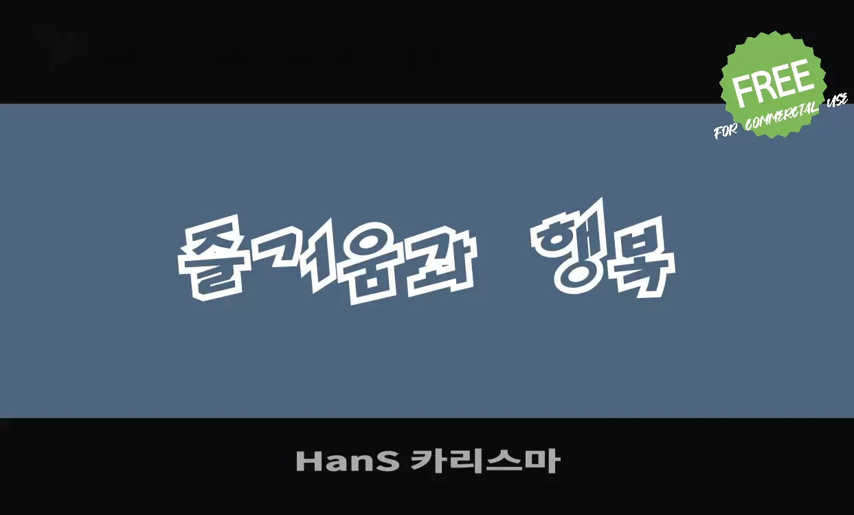 Font Sample of HanS-카리스마