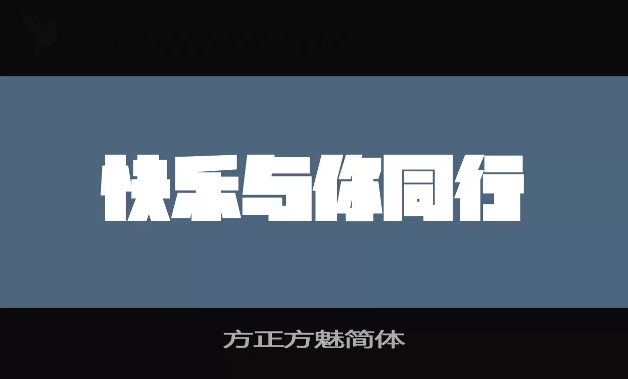 「方正方魅简体」字体效果图