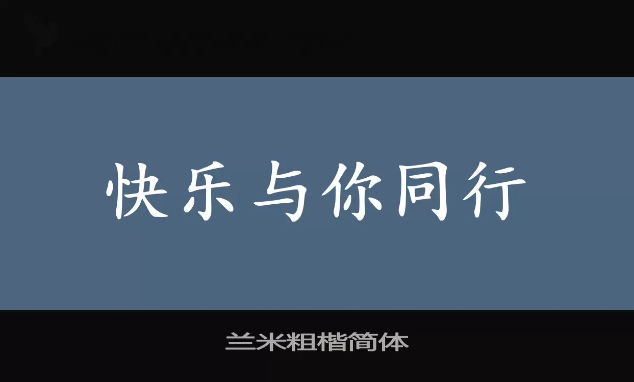「兰米粗楷简体」字体效果图