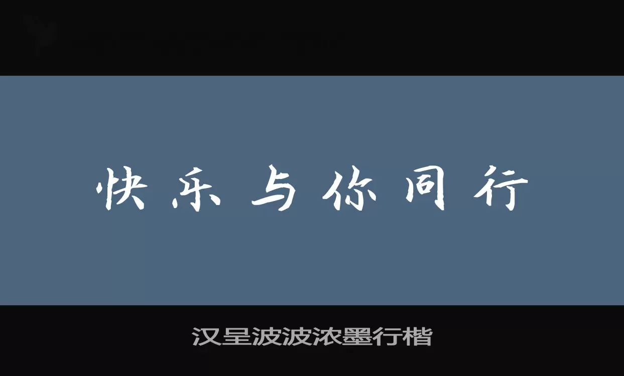 「汉呈波波浓墨行楷」字体效果图