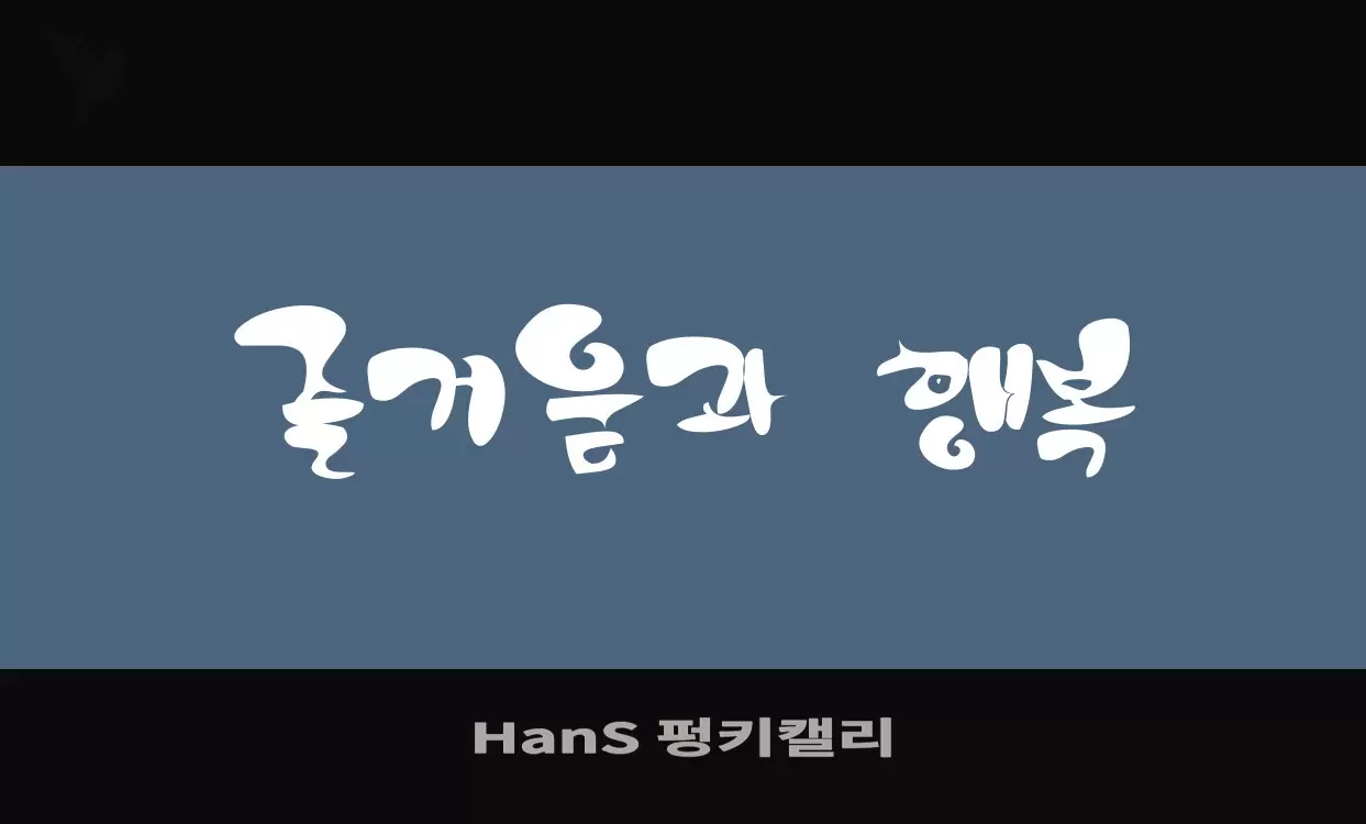Font Sample of HanS-펑키캘리
