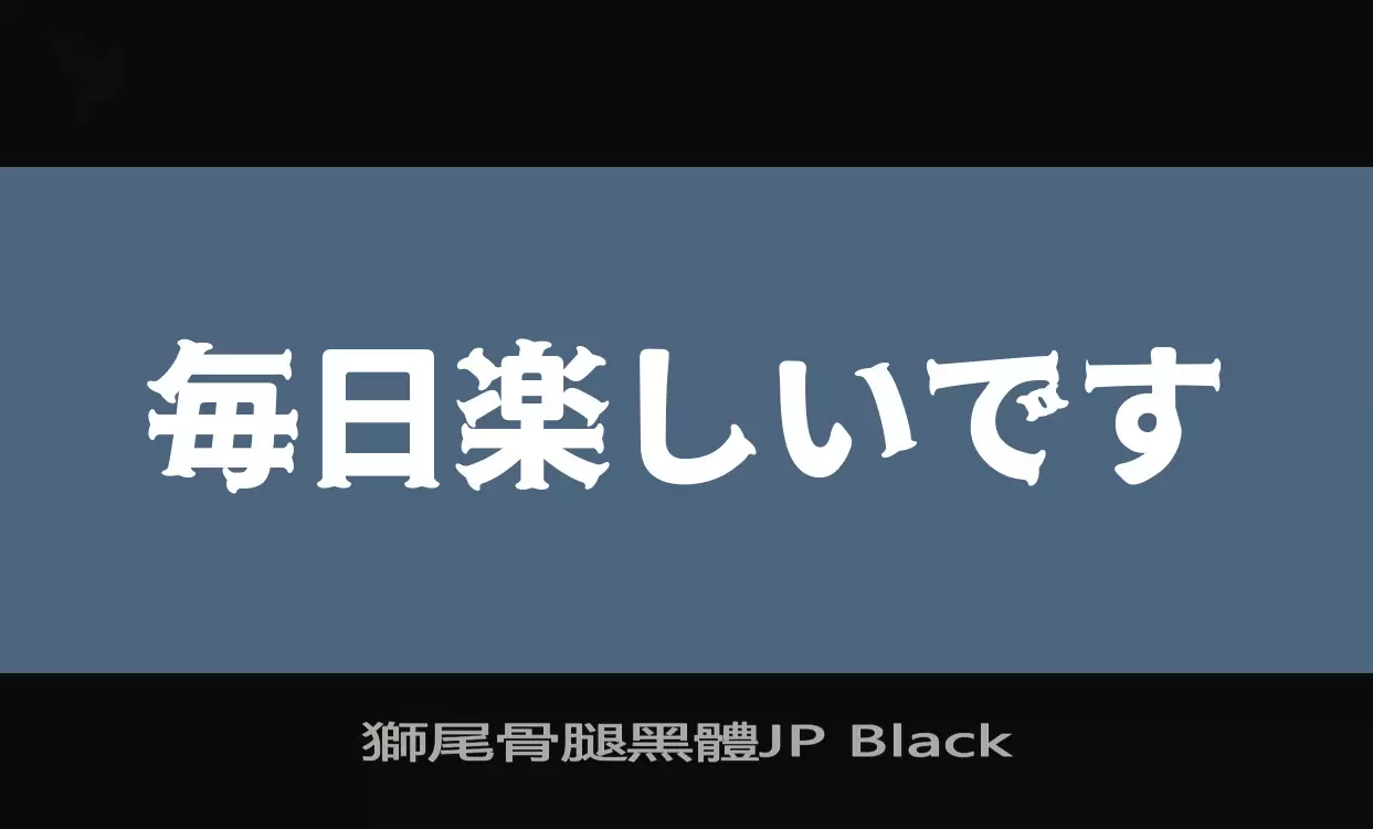 Font Sample of 獅尾骨腿黑體JP-Black