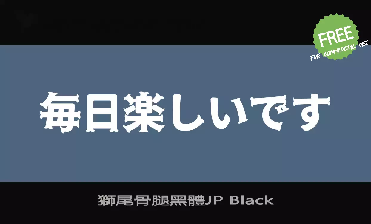 Font Sample of 獅尾骨腿黑體JP-Black