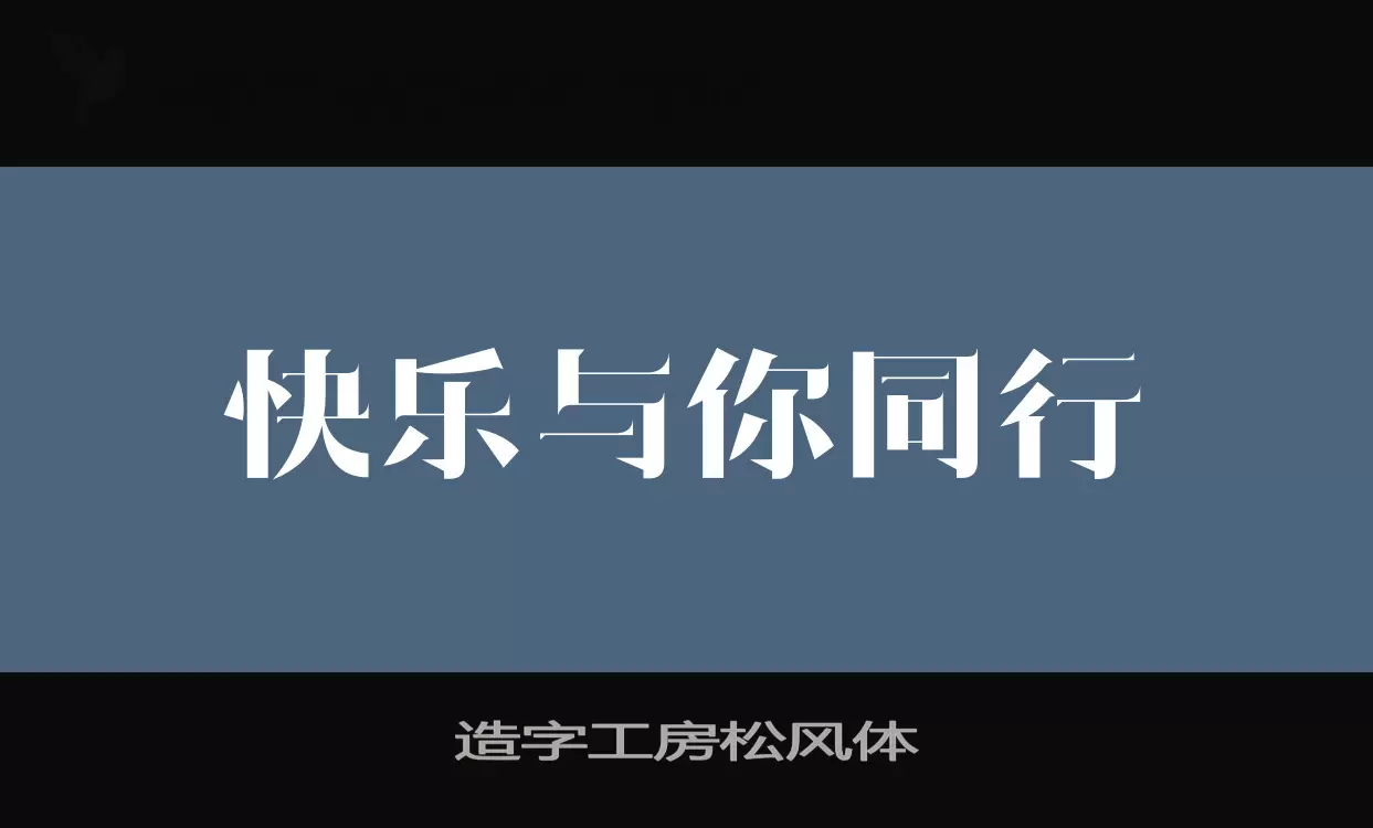 「造字工房松风体」字体效果图