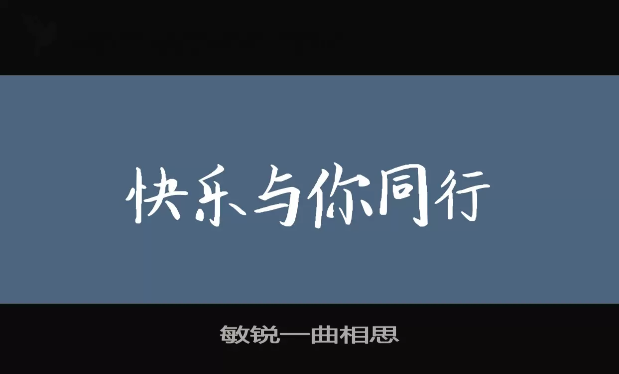 「敏锐一曲相思」字体效果图