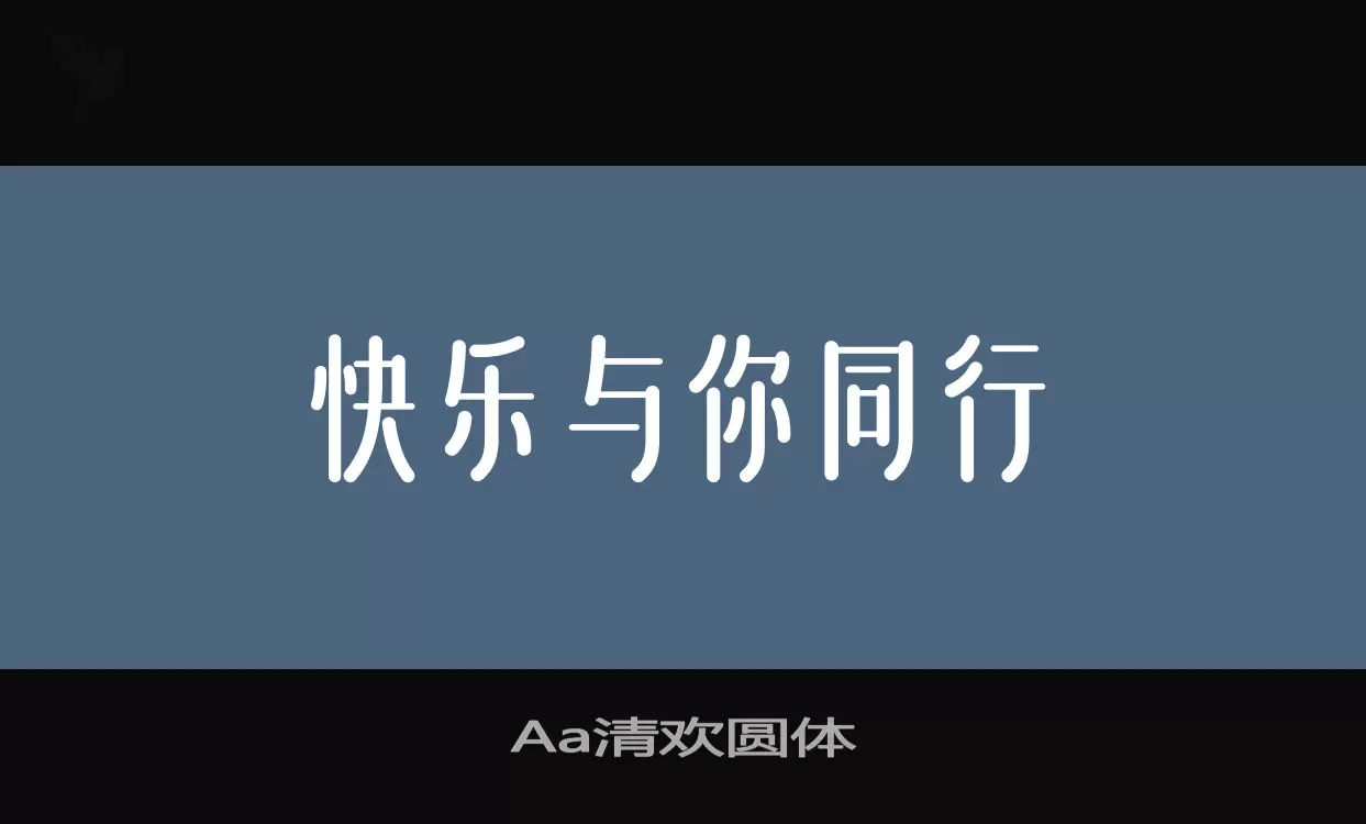 「Aa清欢圆体」字体效果图